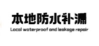 回民防水补漏